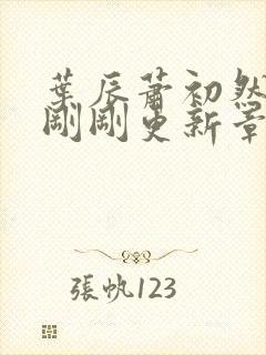 叶辰萧初然今天刚刚更新章节封面
