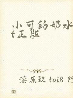 小可的奶水txt正版