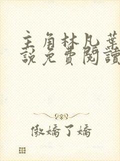 主角林凡叶惜小说免费阅读