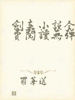 剑来小说全文免费阅读无弹窗