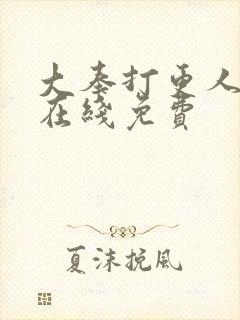 大奉打更人小说在线免费