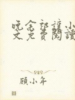晚余祁让小说全文免费阅读最新章节封面