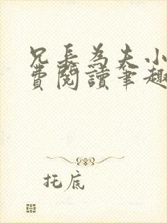 兄长为夫小说免费阅读笔趣阁无弹窗封面