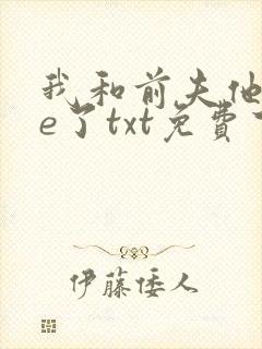 我和前夫他哥he了txt免费下载