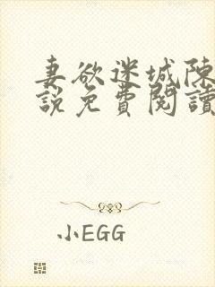 妻欲迷城陈静小说免费阅读无弹窗