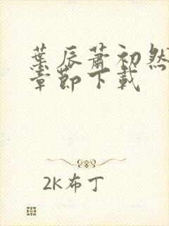 叶辰萧初然最新章节下载封面