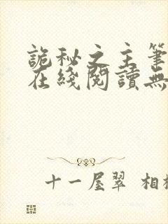诡秘之主笔趣阁在线阅读无弹窗