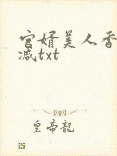 官婿美人香未删减txt