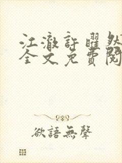江澈许曜然小说全文免费阅读