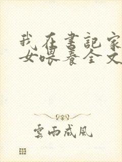 我在书记家被三女喂养全文阅读