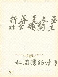 折辱美人丞相txt笔趣阁免费阅读
