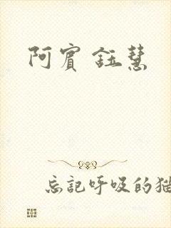 阿宾 钰慧