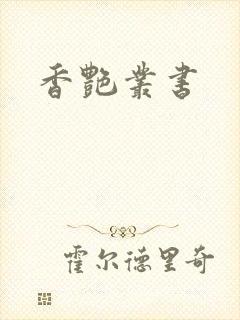 香艳丛书