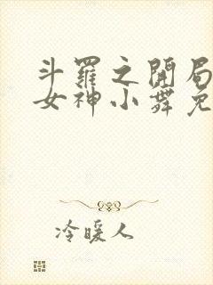斗罗之开局签到女神小舞免费下载