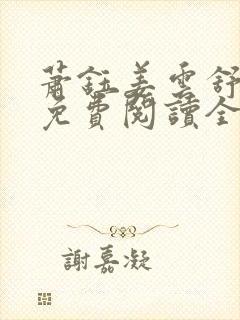 萧钰姜云舒小说免费阅读全文无弹窗