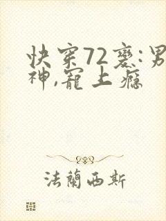 快穿72变:男神,宠上瘾封面