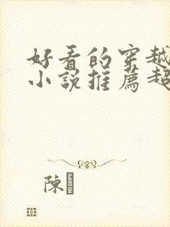 好看的穿越重生小说推荐超经典年代文