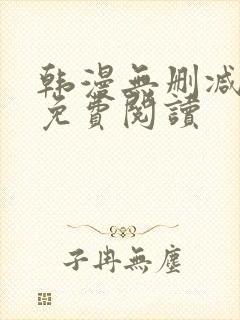 韩漫无删减在线免费阅读