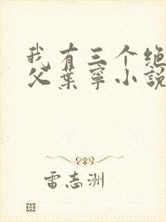 我有三个绝色师父叶宁小说全文免费阅读封面