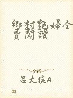 乡村艳妇全文免费阅读