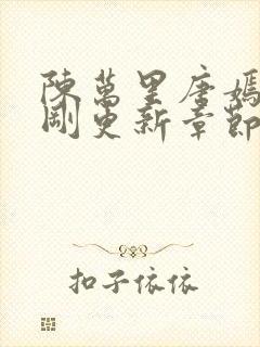 陈万里唐嫣然刚刚更新章节免费阅读封面