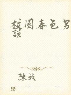 校园春色另类小说封面