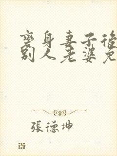 变身妻子后成了别人老婆免费阅读封面