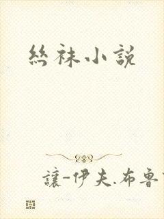 丝袜小说封面