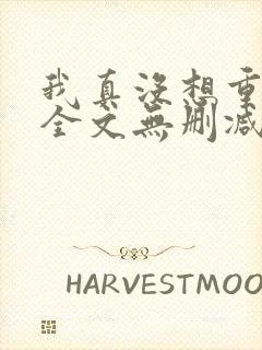 我真没想重生啊全文无删减