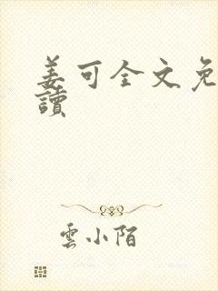 姜可全文免费阅读封面