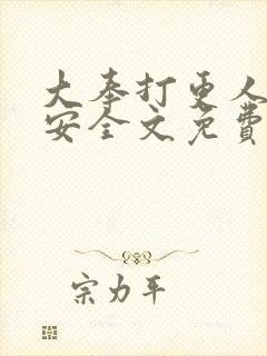大奉打更人许七安全文免费阅读全文