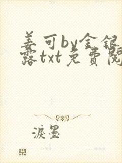 姜可by金银花露txt免费阅读