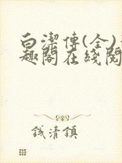 白洁传(全)笔趣阁在线阅读