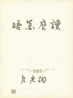 晤怎么读