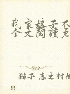 我家娘子不对劲全文阅读免费