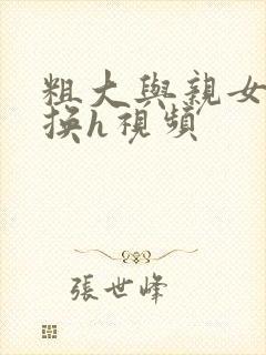 粗大与亲女伦交换h视频封面