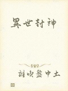 异世封神封面