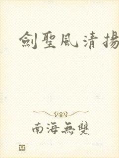 剑圣风清扬
