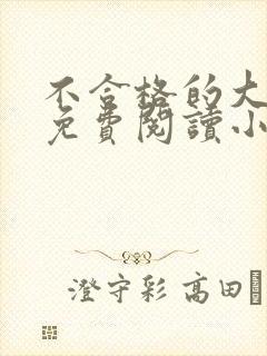 不合格的大魔王免费阅读小说