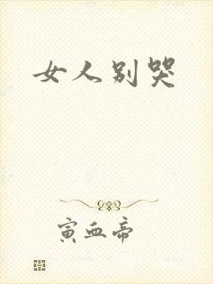女人别哭封面