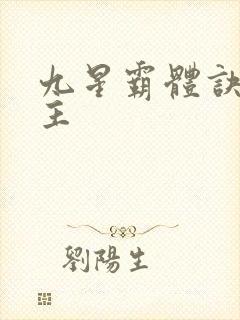 九星霸体诀 女主