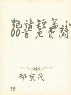 艳情短篇小说500首免费阅读