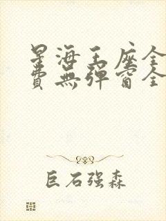 星海王座全文免费无弹窗全文阅读
