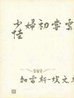 少妇初尝云雨柔佳