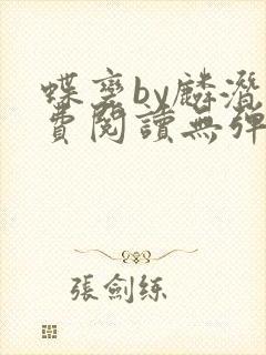 蝶变by麟潜免费阅读无弹窗笔趣阁