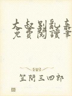 大叔别乱来全文免费阅读笔趣阁小说
