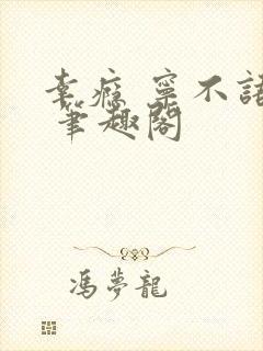 幸瘾 宁不语评 笔趣阁