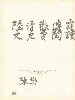 陆清欢傅霆煜全文免费阅读最新章节