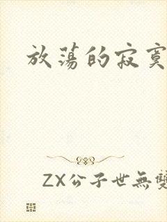 放荡的寂寞护士