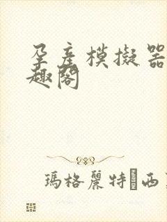 孕产模拟器 笔趣阁